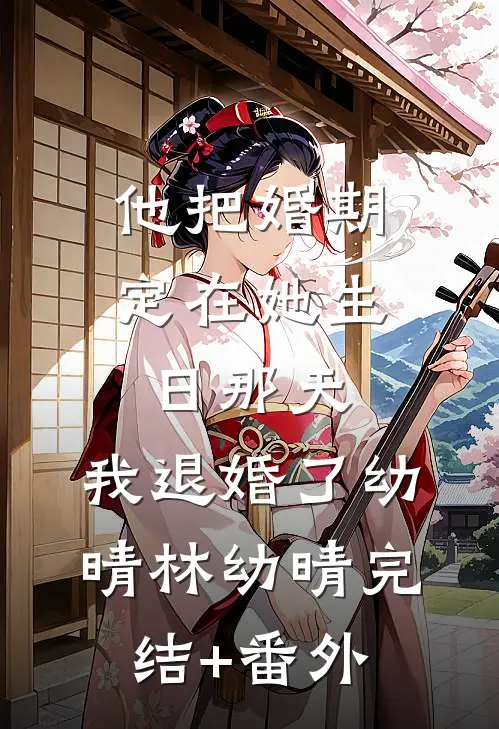 认清身份后，保镖老公悔疯了