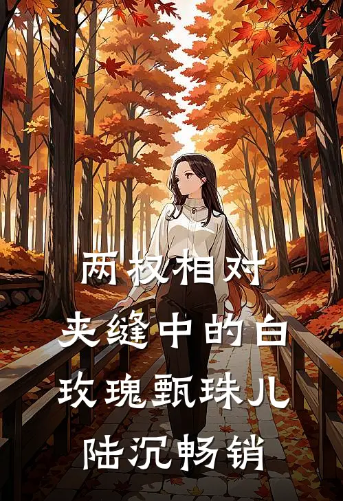 战损瘸子？不，是末日尸王苏云苏凛番外