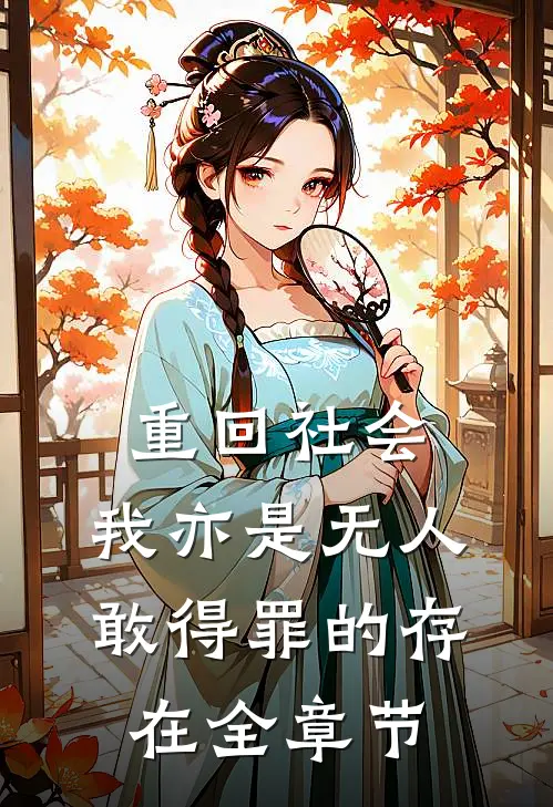 重回社会，我亦是无人敢得罪的存在全章节