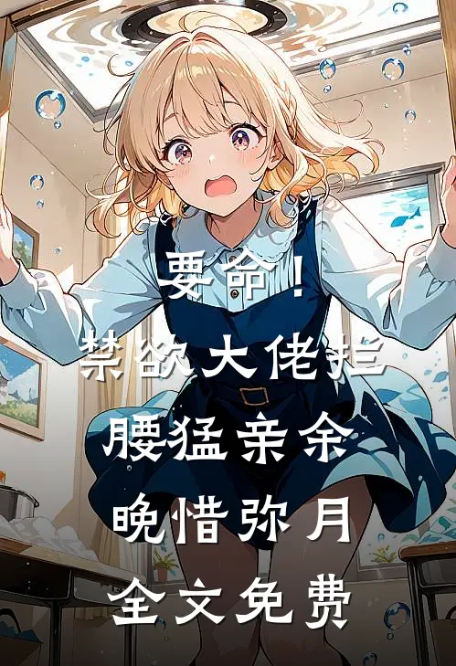 犯罪系统：卡bug我成坏人专业户畅读