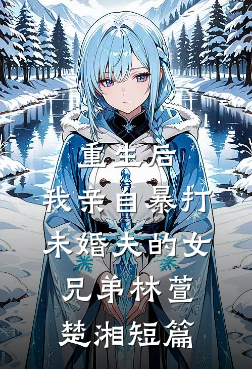 重生改嫁后，渣夫悔疯了在线阅读