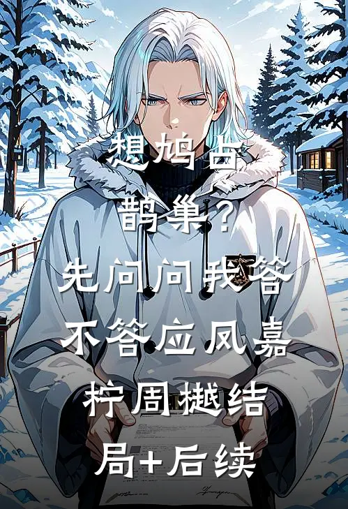 被迫娶了风流大佬，我躺平任嘲？​​短篇