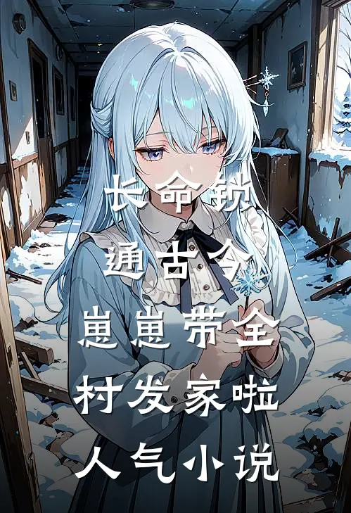 长命锁通古今，崽崽带全村发家啦人气小说