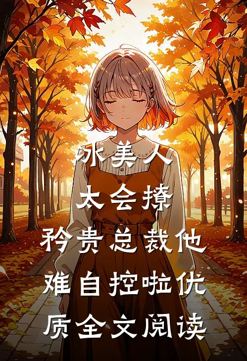冰美人太会撩，矜贵总裁他难自控啦优质全文阅读