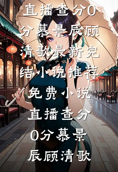 背景通天，你污蔑我强奸？