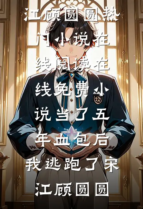 玫瑰当归人海裴景程夏清瑶全文免费