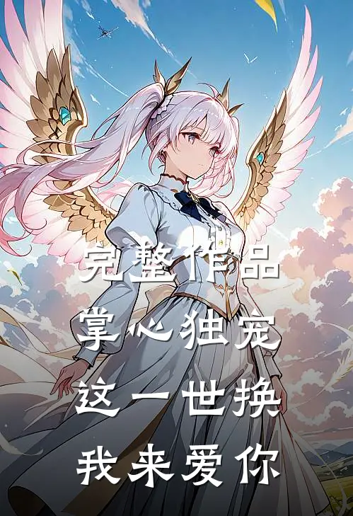 完整作品掌心独宠：这一世换我来爱你