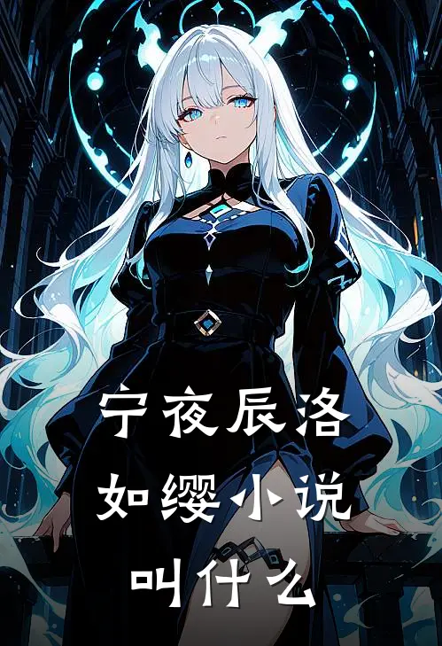 宁夜辰洛如缨小说叫什么
