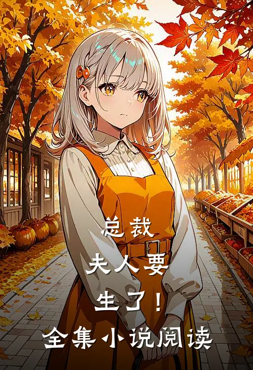 总裁，夫人要生了！全集小说阅读