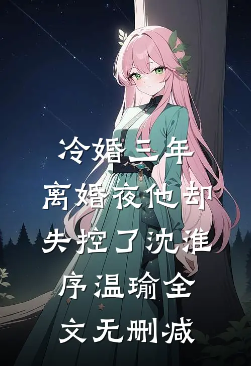 我与你难生恨精彩