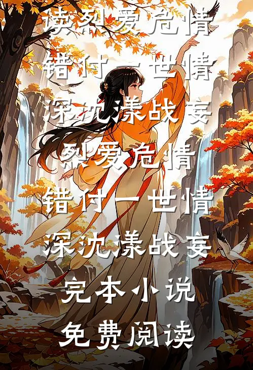 倾家荡产给父亲治病，父亲把千万遗产给了弟弟全本