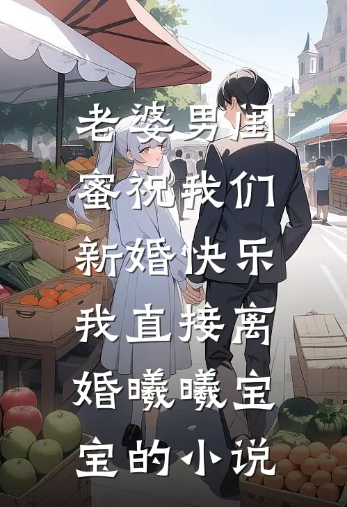 重生七零，我不嫁渣男嫁糙汉畅读