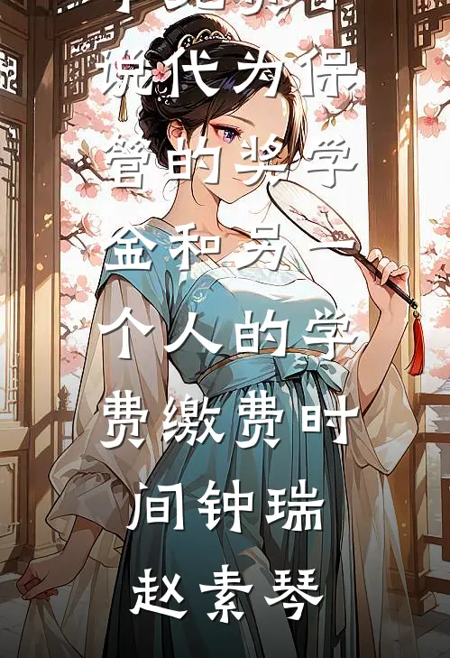 青梅为保校霸骗我背锅，我带监控找校长掀桌