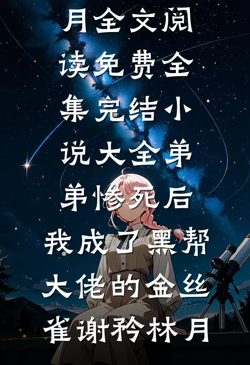 穿成心机农女，她只爱权势完结txt