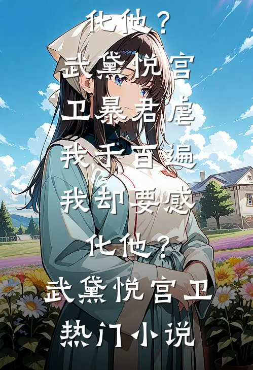 进错前任上司的房，狠宠，宠怀孕沈胤南枳全文+免费