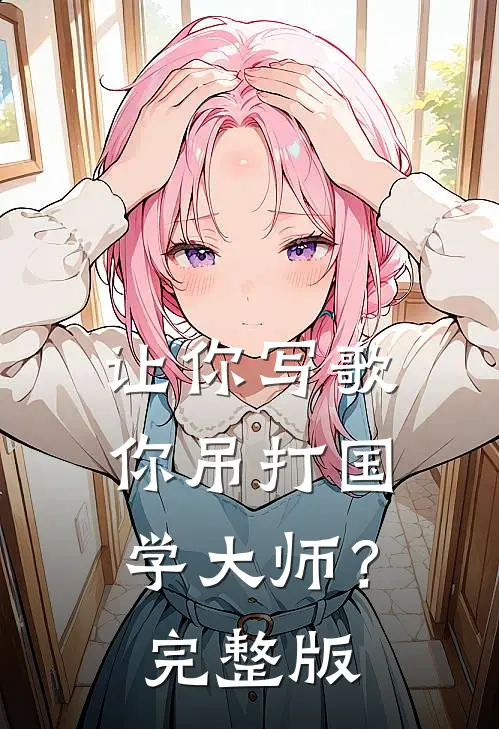 让你写歌，你吊打国学大师？完整版