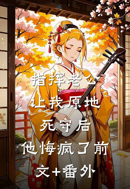 青山有思，白鹤忘机后续+全文