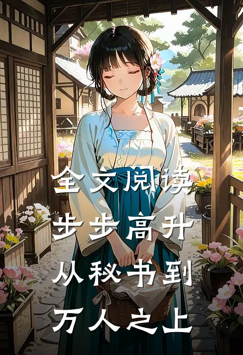 全文阅读步步高升：从秘书到万人之上