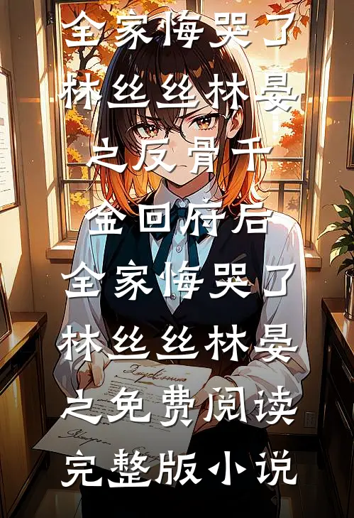 被双竹马抛弃后我爬上地头蛇的床