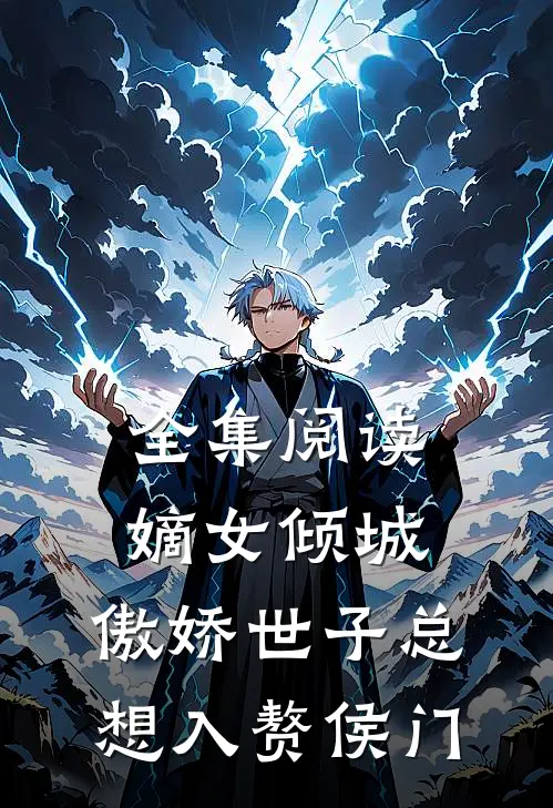 全集阅读嫡女倾城，傲娇世子总想入赘侯门