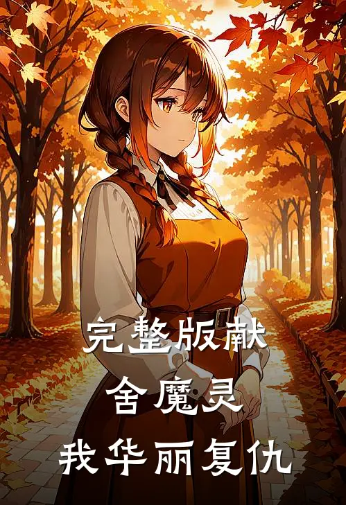 完整版献舍魔灵：我华丽复仇