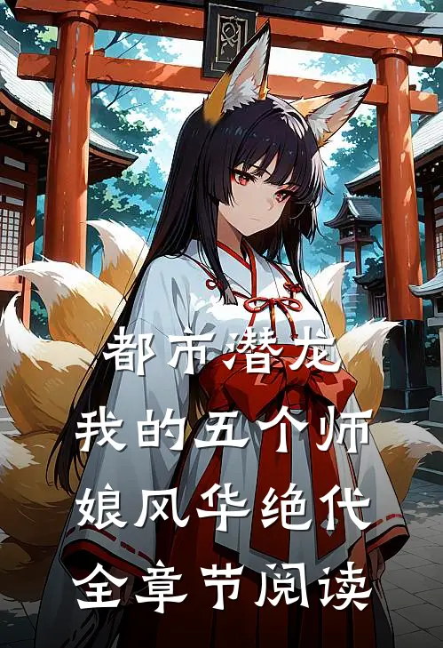 都市潜龙：我的五个师娘风华绝代全章节阅读