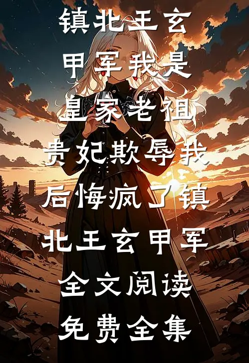 领低保即偷班费，6年后秒拒老班女儿的投资