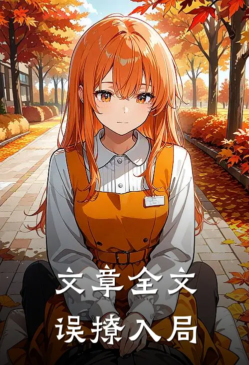 文章全文误撩入局