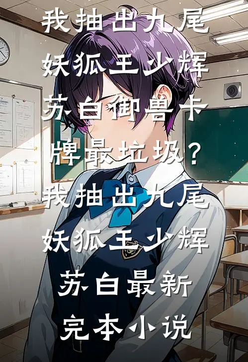 带着拖油瓶回归，我成了豪门贵妇梁溪徐凛番外