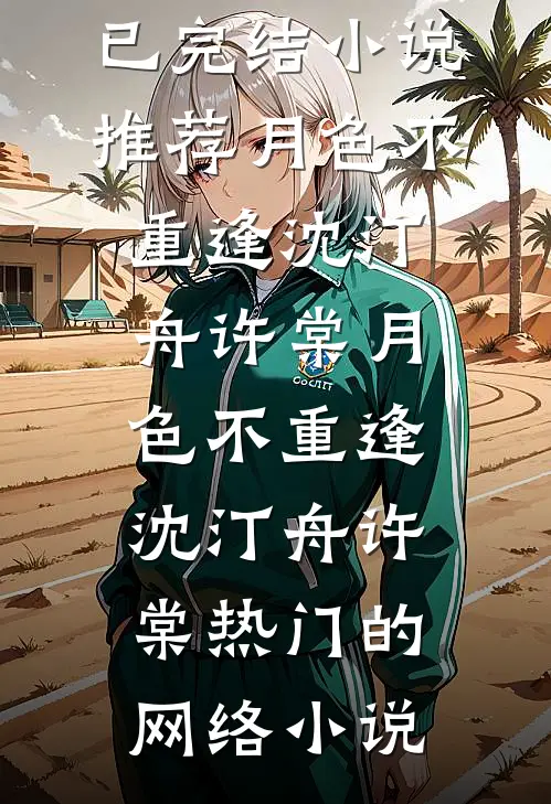 我退圈后，影后的白月光慌了精品选集
