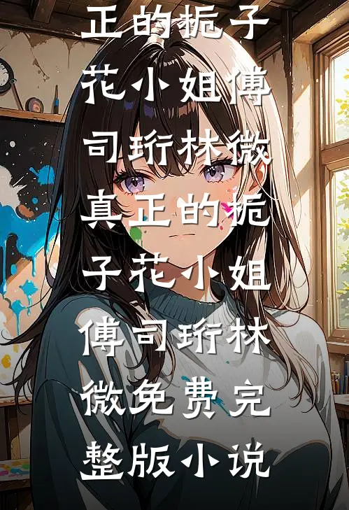 青川东流不回首精品篇