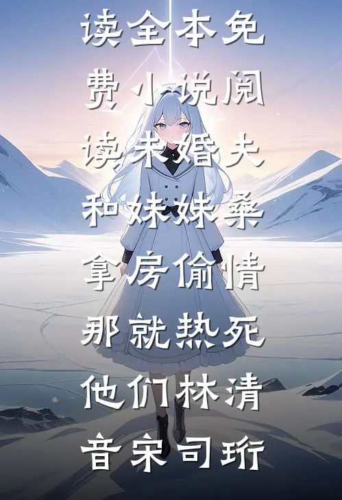 深海未曾葬流星番外