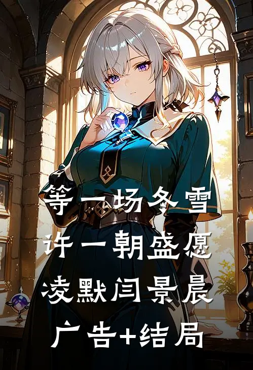老公爱上生五个儿子的保姆，我成全他全文