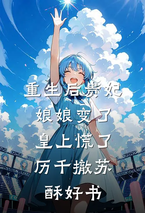 孤灯难守人间月纪淮州苏展落后续+全文