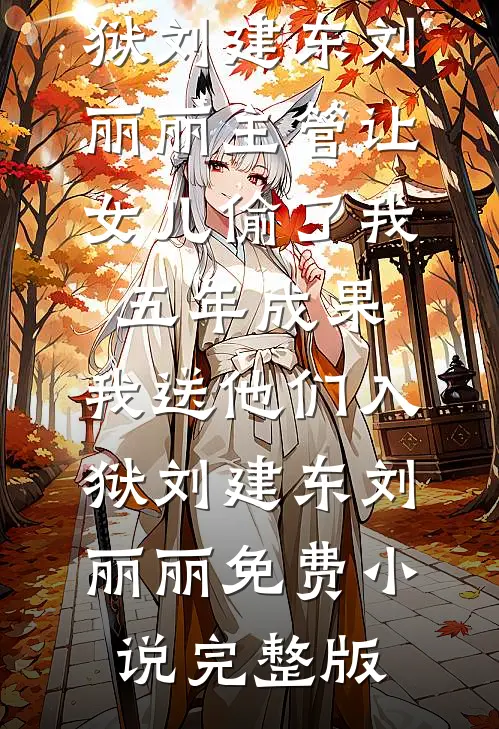 扮穷三年被全网嘲，直播签约我亮出黑金尾戒苏晚霍言全集