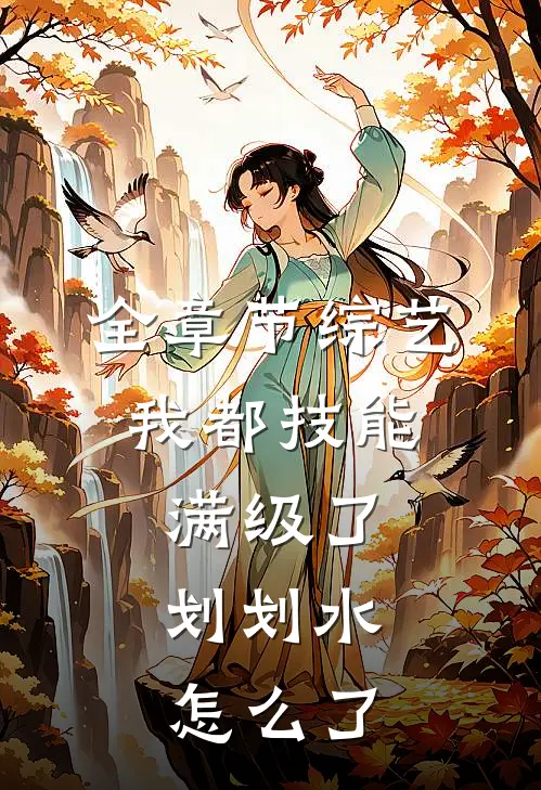 全章节综艺：我都技能满级了，划划水怎么了