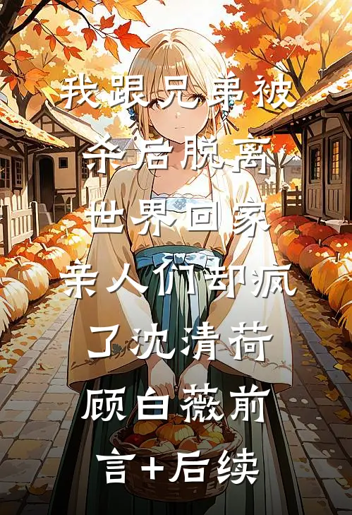 连续三年是高考状元的我，却没有学校要我沈知春知夏全局
