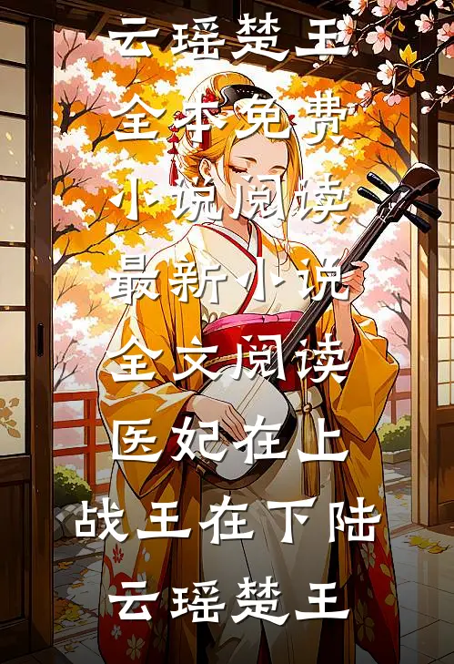 同城推送发现老婆的第二个家，我成全她却悔疯了小说畅读