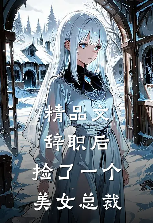 精品文辞职后，捡了一个美女总裁