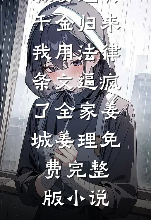 婚礼是你精心编织的谎言火爆小说