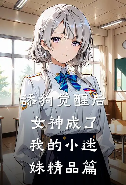舔狗觉醒后，女神成了我的小迷妹精品篇
