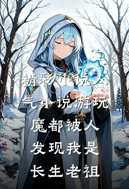 精彩小说人气小说游玩魔都被人发现我是长生老祖