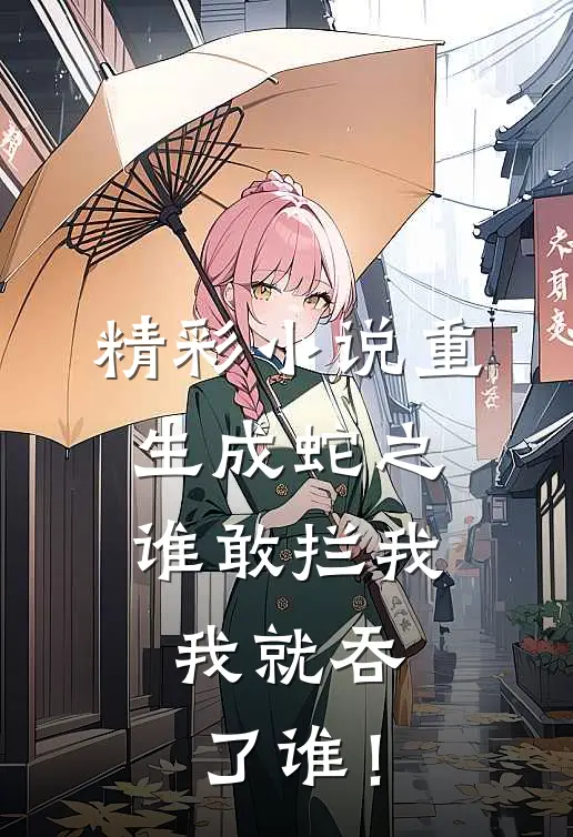 精彩小说重生成蛇之谁敢拦我，我就吞了谁！