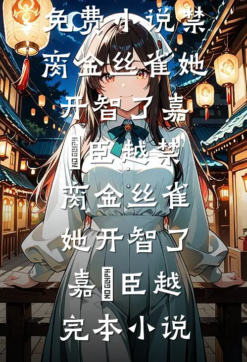 朱颜碎，白骨魔