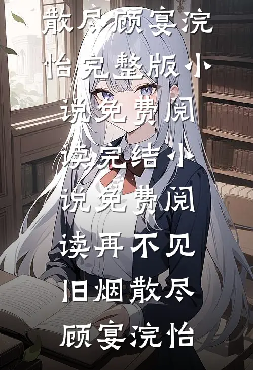 重逢后闪婚，还不是对她上瘾！谢云谦乔霜全文