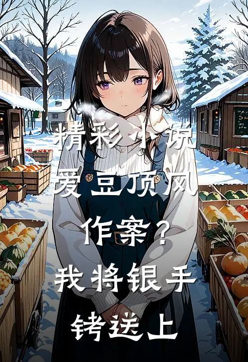 精彩小说爱豆顶风作案？我将银手铐送上