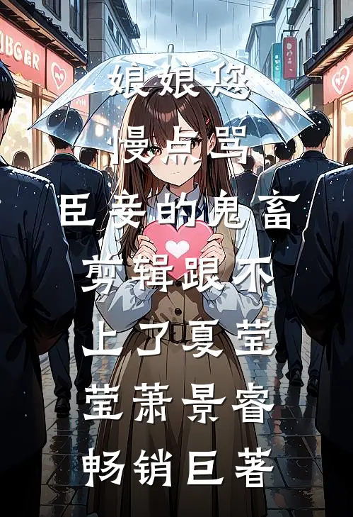 一梦浮生，半程风雨周若薇傅西洲后续+全文