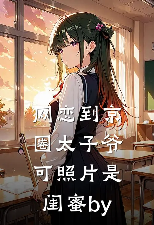 跪求岳母救ICU妻子被拒，八年后她慌了