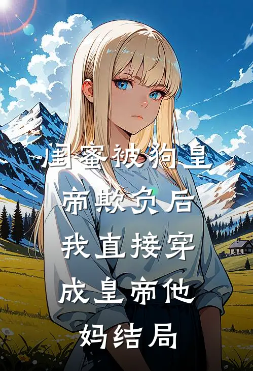 吃饺子用筷子被男友轰出家门，真千金杀疯了by