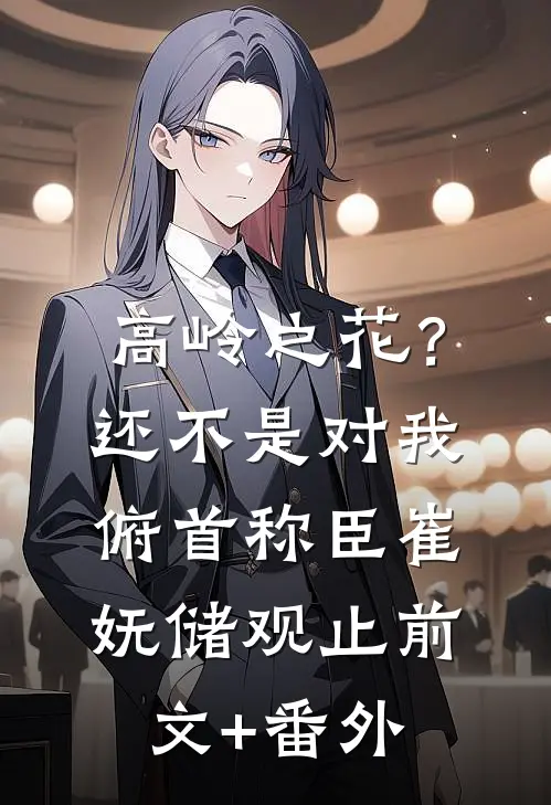 妈妈总逼我相亲，灵魂互换后她悔疯了小说免费阅读全文